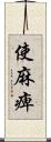 使麻痺 Scroll