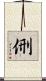 侀 Scroll