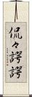 侃々諤諤 Scroll