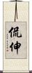 侃伸 Scroll