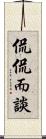 侃侃而談 Scroll