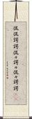 侃侃諤諤 Scroll