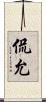 侃允 Scroll