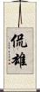 侃雄 Scroll