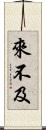 來不及 Scroll