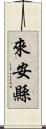 來安縣 Scroll