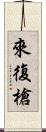 來復槍 Scroll