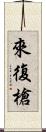 來復槍 Scroll