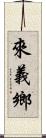來義鄉 Scroll