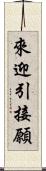 來迎引接願 Scroll