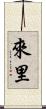 來里 Scroll