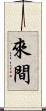 來間 Scroll