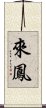 來鳳 Scroll