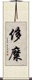 侈糜 Scroll