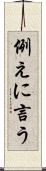 例えに言う Scroll