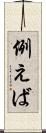 例えば Scroll