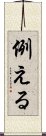 例える Scroll