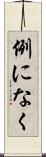 例になく Scroll
