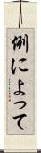 例によって Scroll