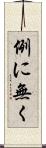 例に無く Scroll