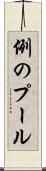 例のプール Scroll
