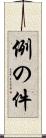 例の件 Scroll
