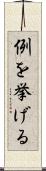 例を挙げる Scroll