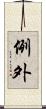 例外 Scroll