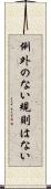 例外のない規則はない Scroll