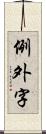 例外字 Scroll