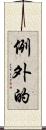 例外的 Scroll