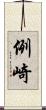 例崎 Scroll