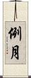 例月 Scroll