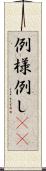 例 Scroll