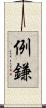 例鎌 Scroll
