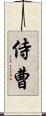 侍曹 Scroll