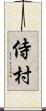 侍村 Scroll