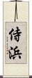 侍浜 Scroll