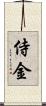 侍金 Scroll