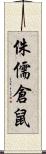 侏儒倉鼠 Scroll