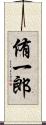 侑一郎 Scroll