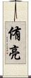 侑亮 Scroll