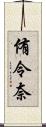 侑令奈 Scroll