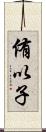 侑以子 Scroll