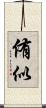 侑似 Scroll
