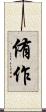 侑作 Scroll