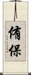 侑保 Scroll