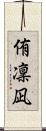 侑凜凪 Scroll