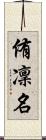 侑凜名 Scroll