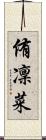 侑凜菜 Scroll